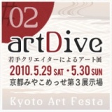 京都アートフェスタ2010 artDive#02