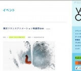 横浜フランスアニメーション映画祭2010