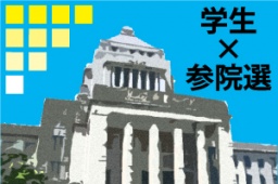 一橋大学KODAIRA祭シンポジウム 民主党政権の展望と課題~参院選を目前にして~