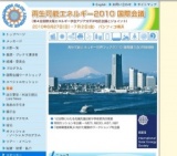 再生可能エネルギー 2010 国際会議