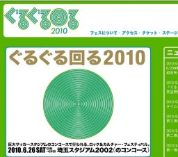 ぐるぐる回る2010