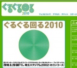 ぐるぐる回る2010