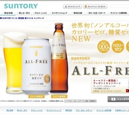 「サントリー オールフリー」新発売！プレゼントキャンペーン