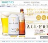 「サントリー オールフリー」新発売！プレゼントキャンペーン