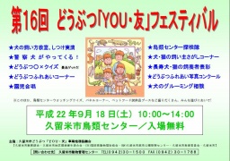 第16回どうぶつ「YOU・友」フェスティバル