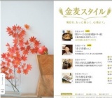 「金麦スタイル」毎日を、もっと楽しく、心地よく。