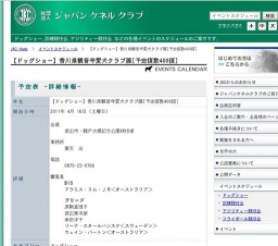 【ドッグショー】香川県観音寺愛犬クラブ展[予定頭数400頭]