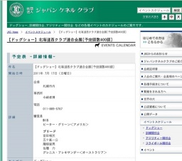 【ドッグショー】北海道西クラブ連合会展[予定頭数400頭]