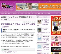 GREE「ヒメこい」が2月28日でサービス終了。