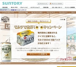 「モルツ」毎月あたる！モルツで乾杯！キャンペーン