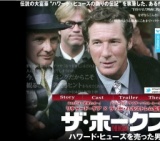 映画「ザ・ホークス〜ハワード・ヒューズを売った男〜」公開