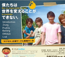 僕たちは世界を変えることができない。But, We wanna build a school in Cambodia. 公開
