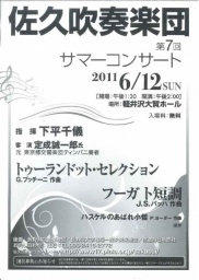 第7回佐久吹奏楽団サマーコンサート