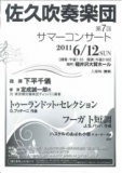 第7回佐久吹奏楽団サマーコンサート