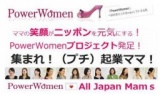 【PowerWomen】プチ起業セミナー＆ランチ交流会＠6/30札幌