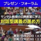 サンデル教授の白熱教室に学ぶ対話型講義の進め方