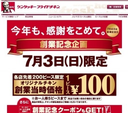 ケンタッキーフライドチキン創業記念企画 1ピース100円