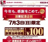 ケンタッキーフライドチキン創業記念企画 1ピース100円