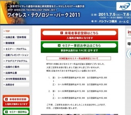 ワイヤレス・テクノロジー・パーク2011