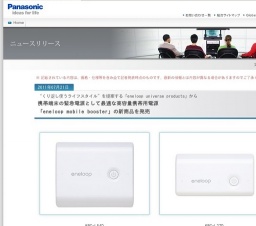 高容量携帯用電源「eneloop mobile booster」の新商品を発売