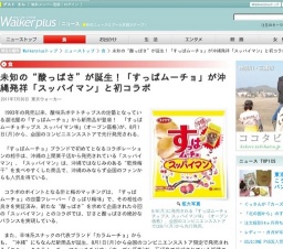 「すっぱムーチョ」が沖縄発祥「スッパイマン」と初コラボ - コンビニ先行発売