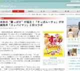 「すっぱムーチョ」が沖縄発祥「スッパイマン」と初コラボ - コンビニ先行発売