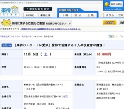 【楽待Ｃ＋Ｃ・ＩＮ愛知】愛知で活躍する２人の投資家が講演！