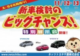 ネッツトヨタ千葉の展示販売会