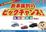 ネッツトヨタ千葉の展示販売会