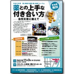 平成23年度 薬と健康の週間・薬と健康フォーラム