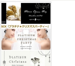 SCK 『プラチナ★クリスマスパーティー』ミセスの会■シュフルクラブ神奈川