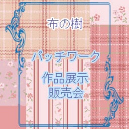 布の樹パッチワーク作品展示・販売会
