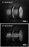 最高級クラスの車のパワーとコントロールを引き出すスポーツタイプタイヤ、P-ZERO販売。