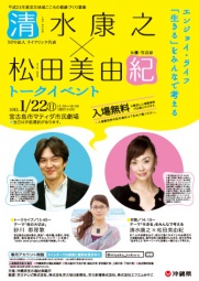 清水康之×松田美由紀トークイベント　～エンジョイ・ライフ　「生きる」をみんなで考える～