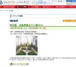 特別展 淡路夢舞台ラン展2012