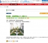 特別展 淡路夢舞台ラン展2012