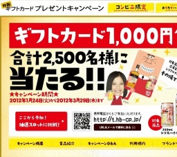 コンビニ限定 特製ギフトカード1,000円分当たる！キャンペーン