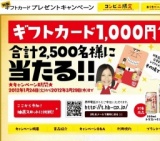 コンビニ限定 特製ギフトカード1,000円分当たる！キャンペーン