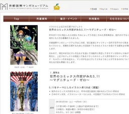 世界のコミックス作家がみた3.11〜マグニチュード・ゼロ〜 | 京都国際マンガミュージアム
