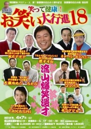 笑って健康！お笑い大行進18
