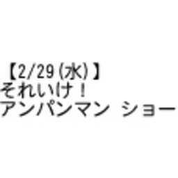 それいけ！ アンパンマン ショー