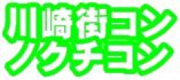 第二回 川崎街コン ノクチコン@溝の口