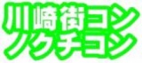 第二回　川崎街コン　ノクチコン＠溝の口