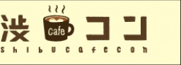渋cafeコン Powered by 渋コン