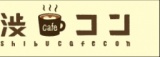 渋cafeコン Powered by 渋コン