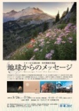 世界環境写真展 「地球からのメッセージ」あーすぷらざ