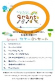 grant♪ サマーコンサート♪