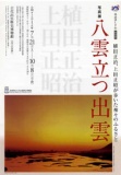 《神話博しまね特別展》写真展「八雲立つ出雲」
