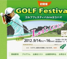 ゴルフフェスティバル　In　ヨコハマ