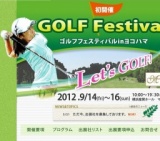 ゴルフフェスティバル　In　ヨコハマ